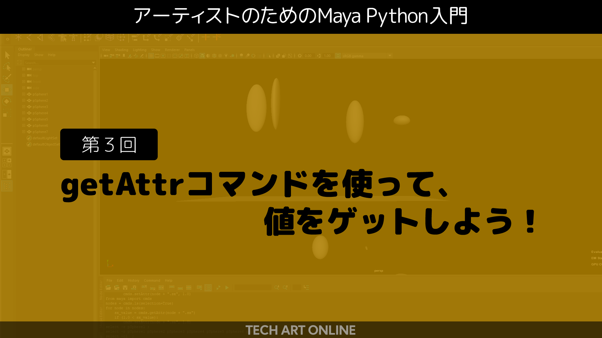 アーティストのためのmaya Python入門 第３回 Getattrコマンドを使って 値をゲットしよう Tech Art Online