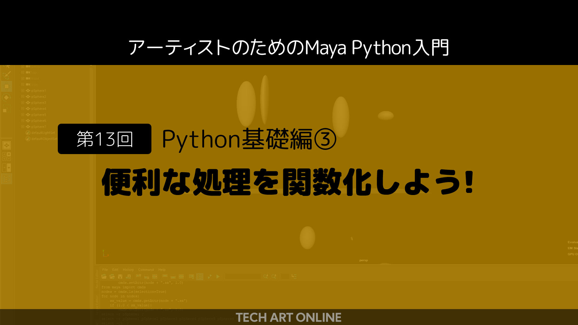 アーティストのためのmaya Python入門 第１３回 便利な処理を関数化しよう Tech Art Online