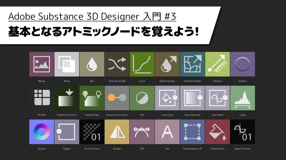 Adobe Substance 3D Designer 入門 #3 | 基本となるアトミックノードを覚えよう！ | TECH ART ONLINE
